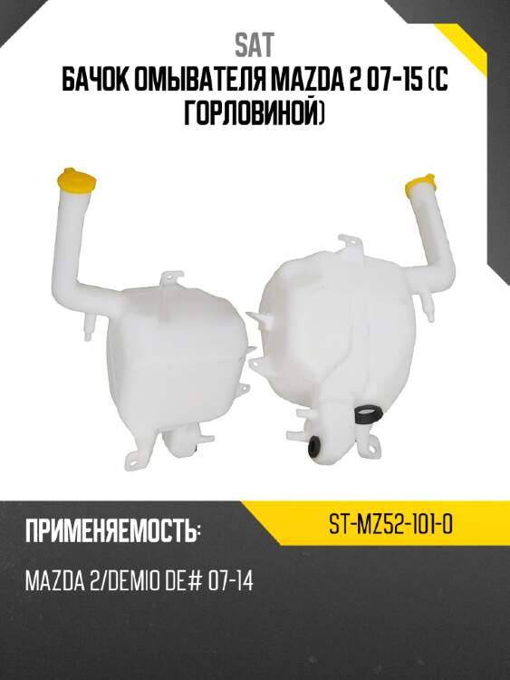 Бачок омывателя mazda 2 07-15 с горловиной sat st-mz52-101-0