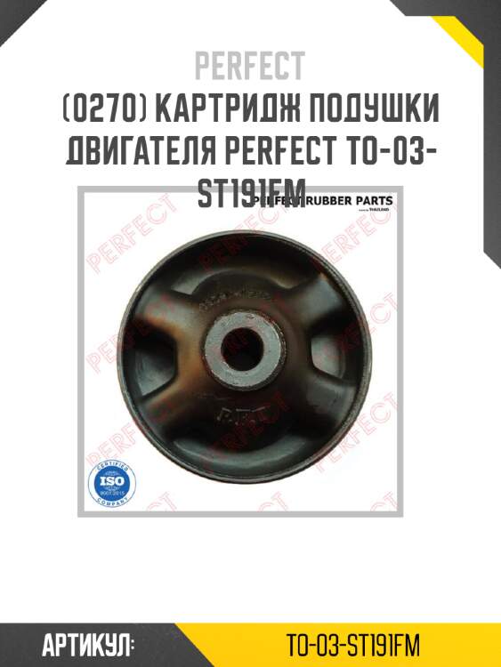 Картридж подушки двигателя perfect to-03-st191fm perfect to-03-st191fm