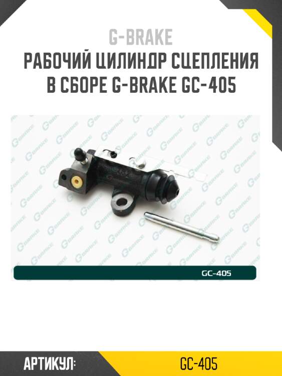 Рабочий цилиндр сцепления в сборе g-brake gc-405