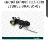 Рабочий цилиндр сцепления в сборе g-brake gc-405