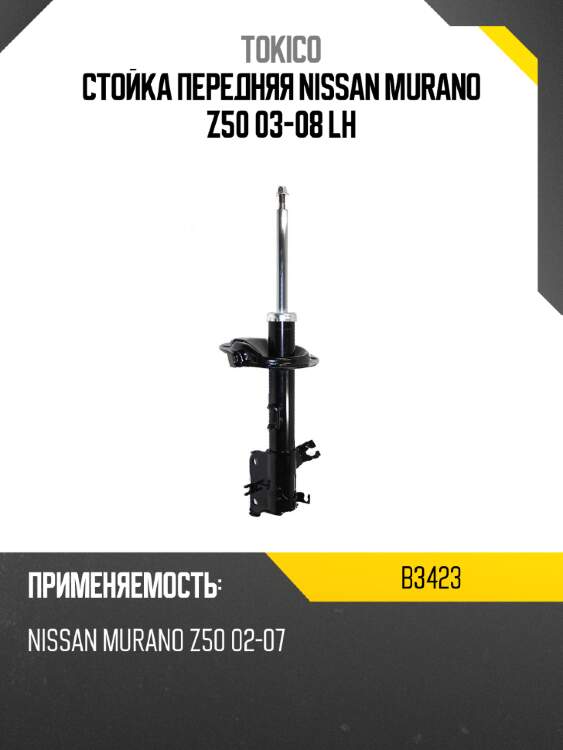Стойка передняя nissan murano z50 03-08 lh tokico b3423