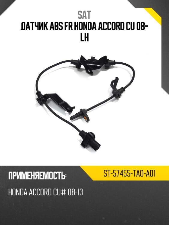 Датчик abs fr honda accord cu 08- lh sat st-57455-ta0-a01