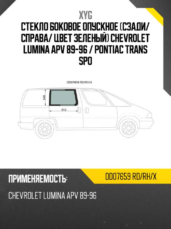 Стекло боковое опускное сзади xyg dd07659 rd/rh/x