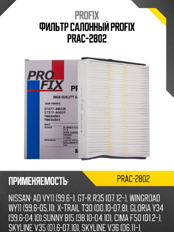 Фильтр салонный profix prac-2802