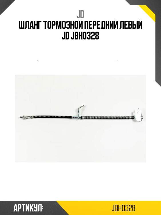 Шланг тормозной передний левый jd jbh0328