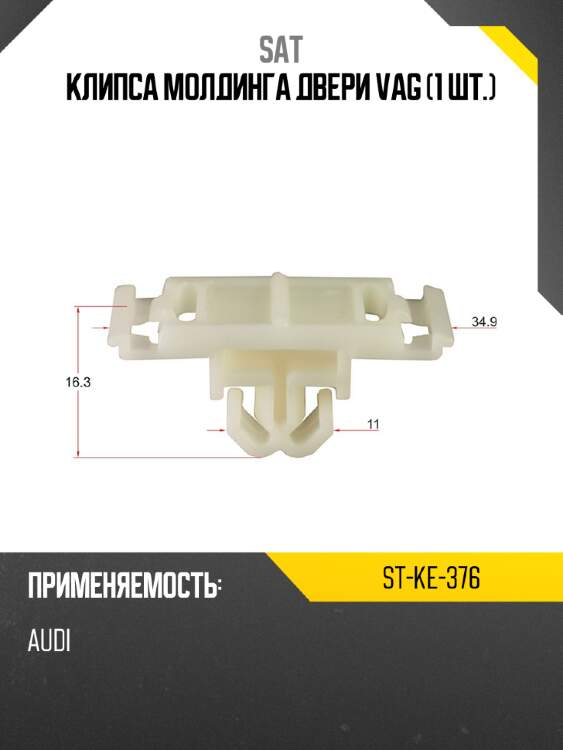 Клипса молдинга двери vag 1 шт. sat st-ke-376