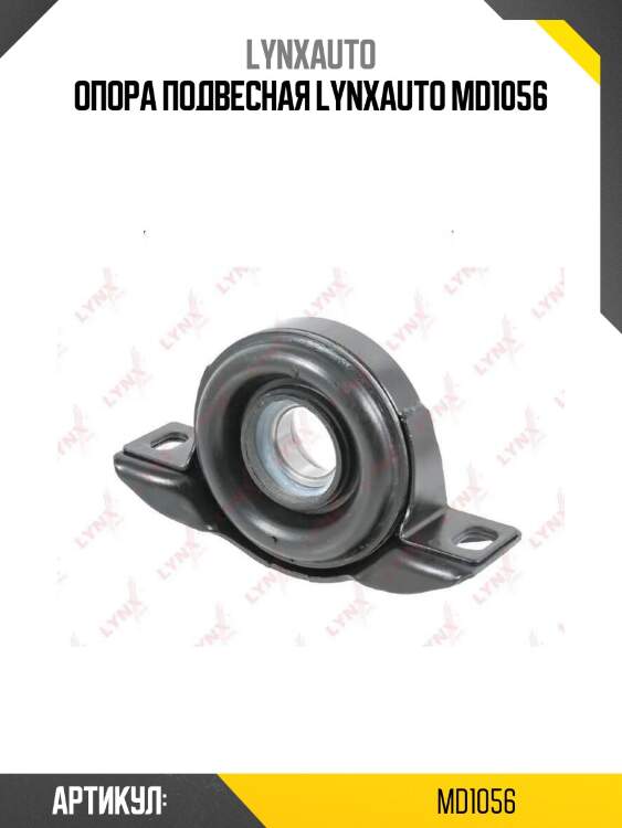 Опора подвесная lynxauto md1056