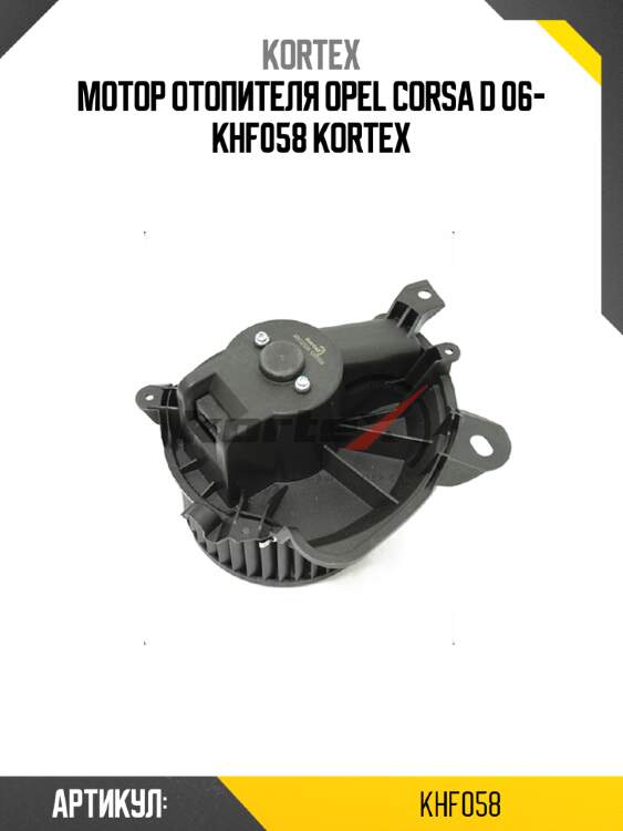 Мотор отопителя opel corsa d 06- khf058 kortex