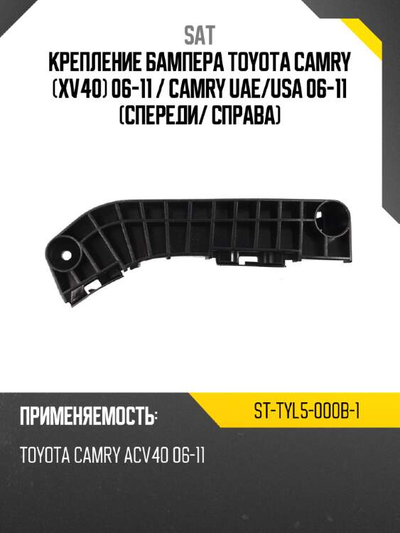 Крепление бампера toyota camry xv40 06-11  sat st-tyl5-000b-1