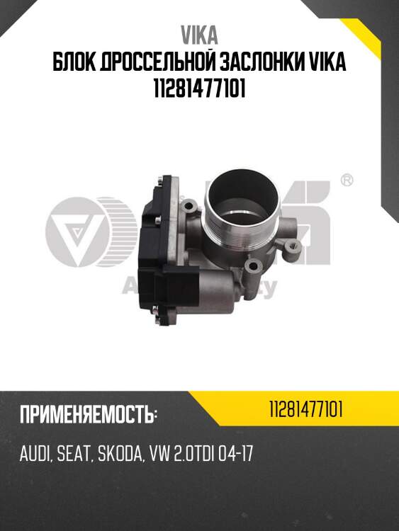 Блок дроссельной заслонки vika 11281477101