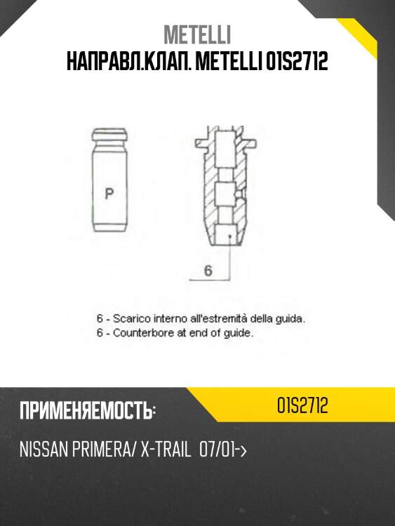 Направл.клап. METELLI 01S2712