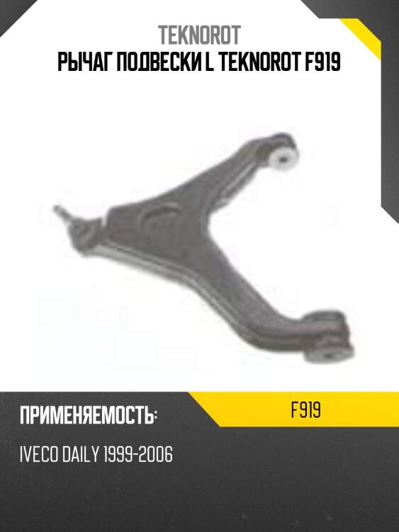 Рычаг подвески l teknorot f919
