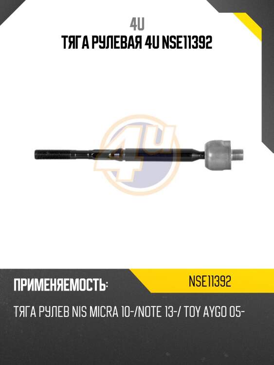 Тяга рулевая 4u nse11392