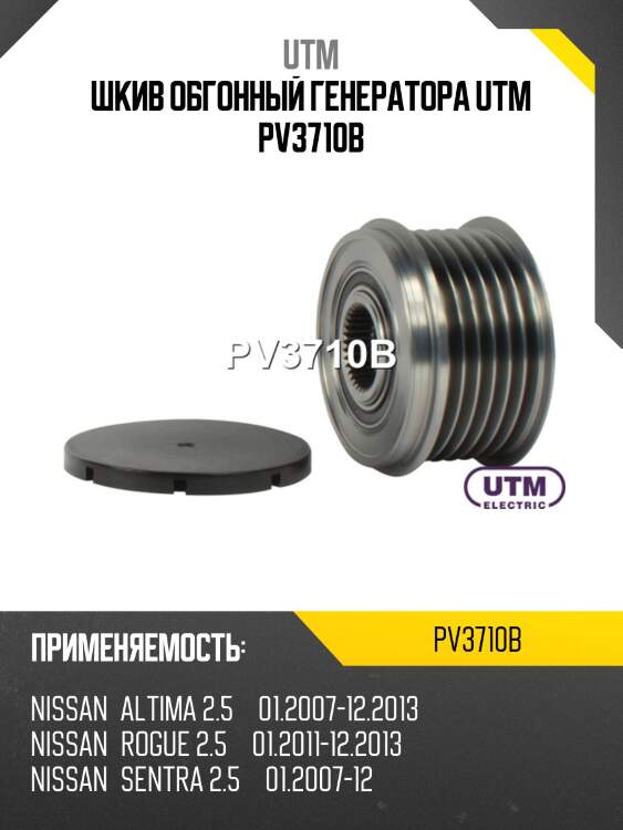 Шкив обгонный генератора utm pv3710b
