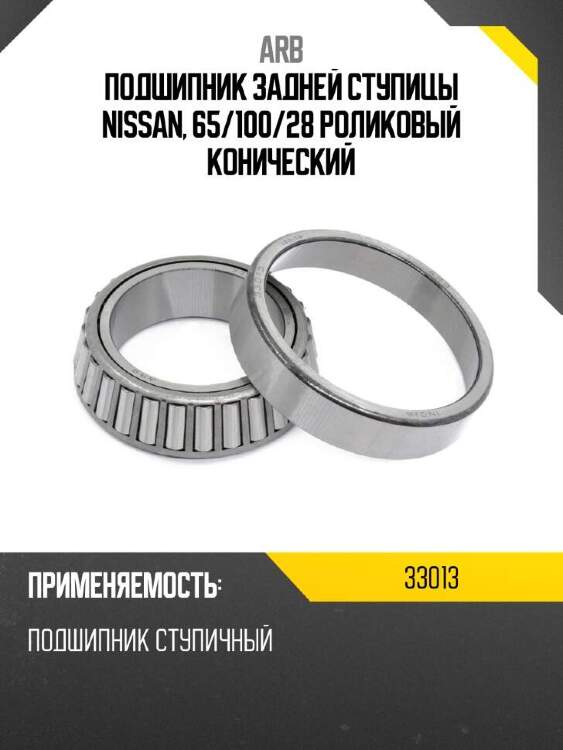 Arb подшипник задней ступицы nissan, 65 33013