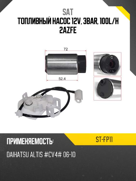Топливный насос 12v, 3bar, 100l sat st-fp11