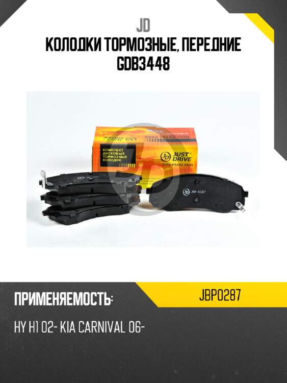 Колодки тормозные, передние gdb3448 jd jbp0287