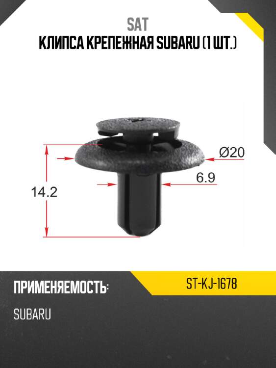 Клипса крепежная subaru 1 шт. sat st-kj-1678