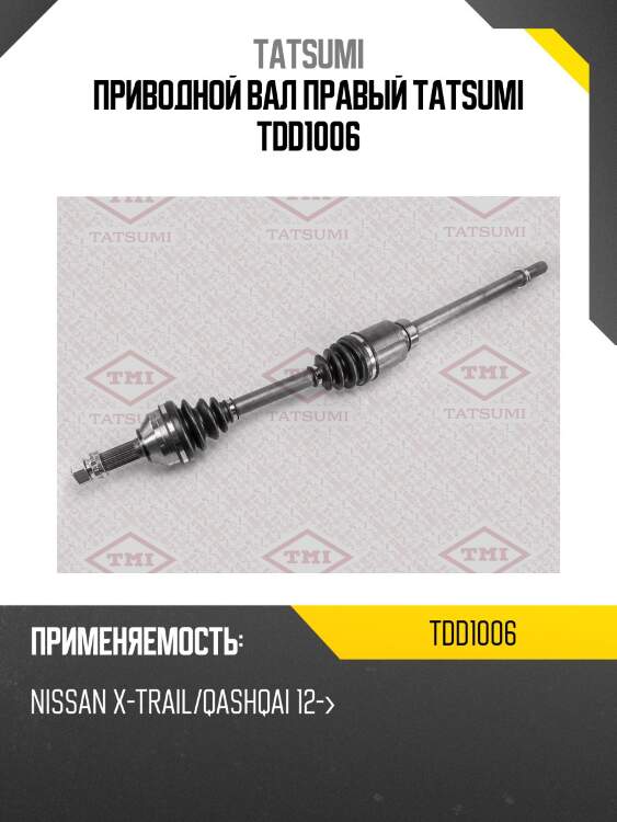 Вал привода | перед прав | tatsumi tdd1006