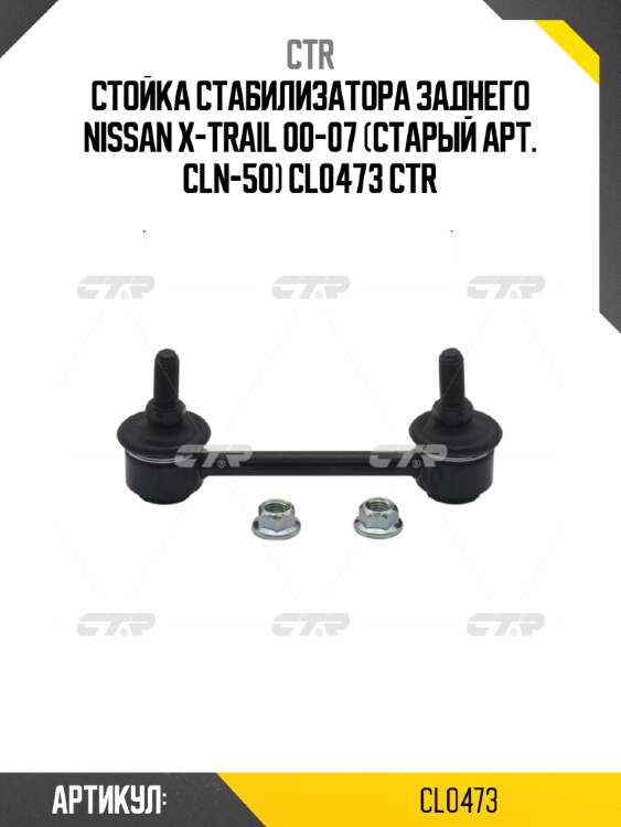 Стойка стабилизатора заднего nissan x-trail 00-07 (старый арт. cln-50) cl0473 ctr