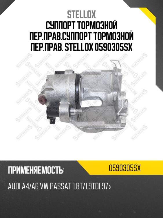 Bhx187 [8e0615124a] суппорт тормозной пер.прав., audi a4/a6, vw passat 1.8t/1.9tdi 97-