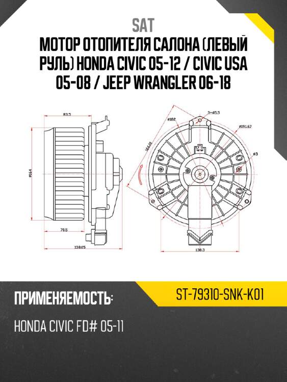 Мотор отопителя салона левый руль honda civic 05-12  sat st-79310-snk-k01