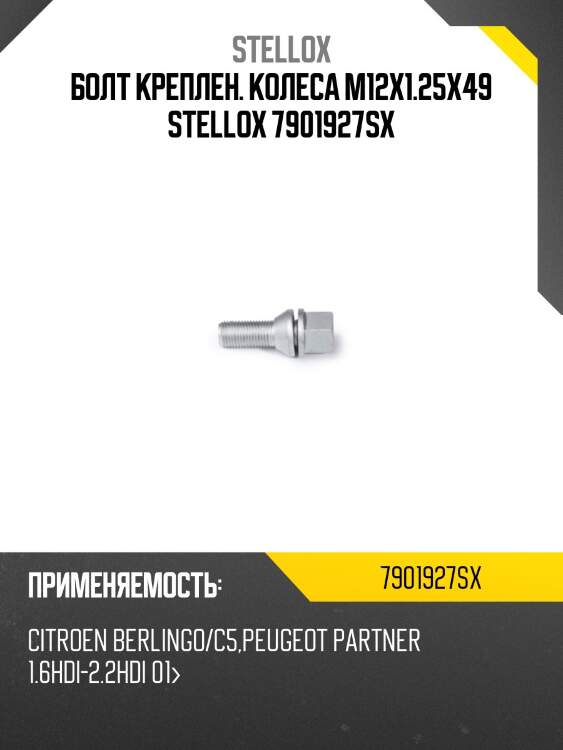 Болт креплен. колеса m12x1.25x49 stellox 7901927sx
