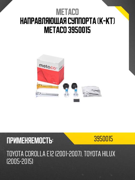 Направляющая суппорта (к-кт) metaco 3950015