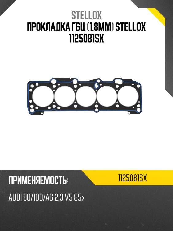 Прокладка гбц (1.8mm) stellox 1125081sx