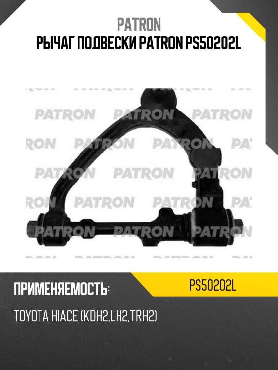Рычаг подвески patron ps50202l