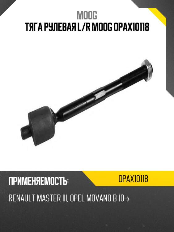 Тяга рулевая l/r moog opax10118