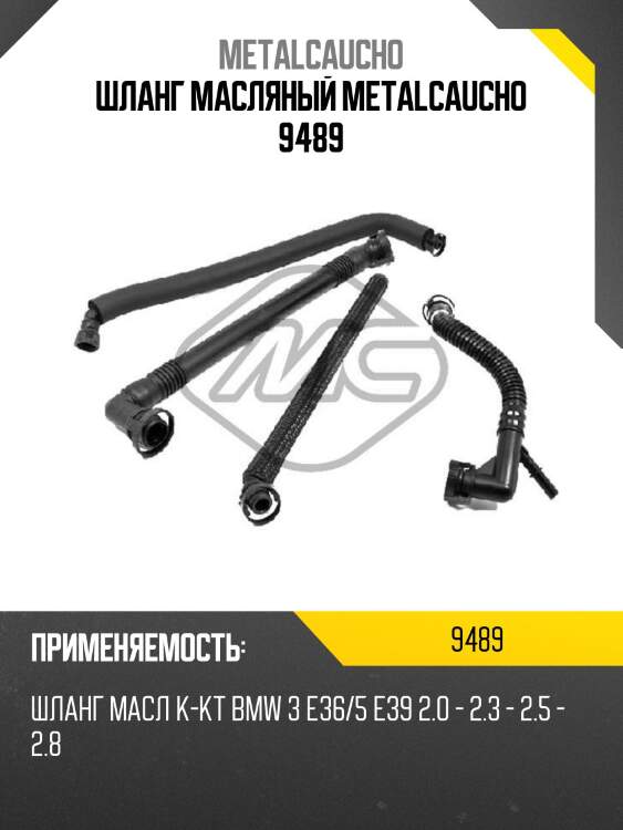 Шланг масляный metalcaucho 9489
