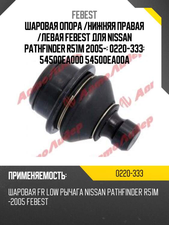 Шаровая опора /нижняя правая /левая FEBEST для Nissan Pathfinder R51M 2005-  0220-333  54500EA000 54500EA00A
