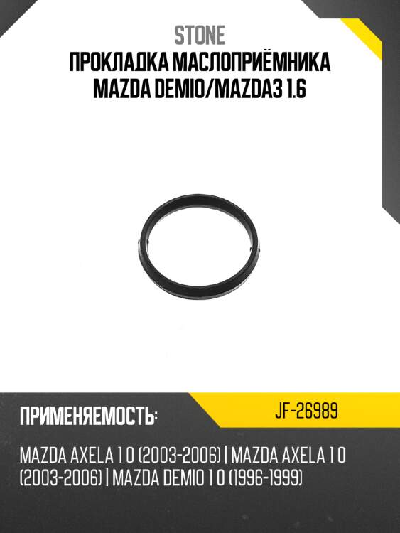 Прокладка маслоприёмника mazda demio stone jf-26989