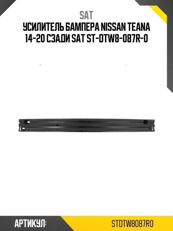 Усилитель бампера nissan teana 14-20 сзади sat st-dtw8-087r-0
