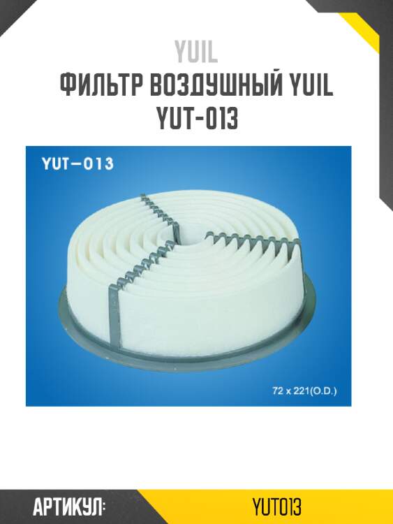 Фильтр воздушный yuil  yut-013