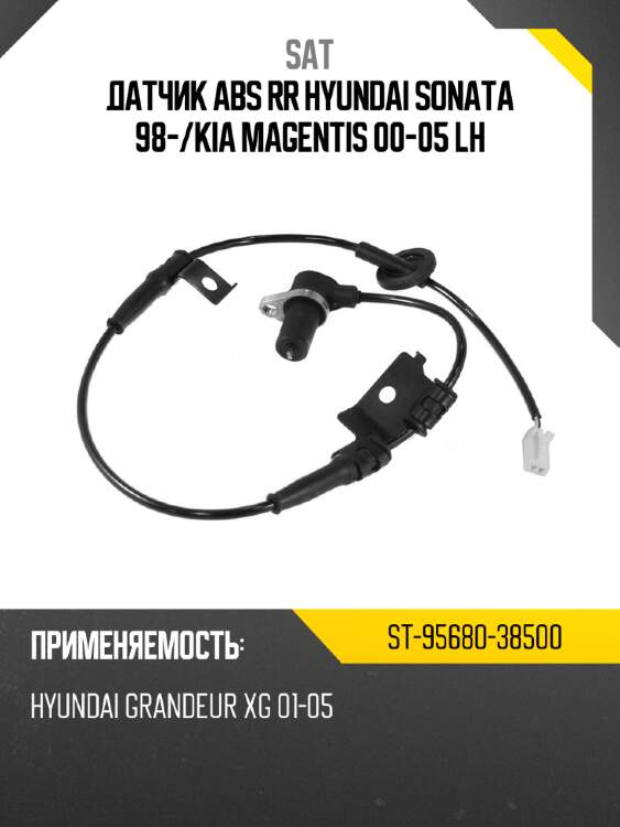 Датчик abs rr hyundai sonata 98- sat st-95680-38500
