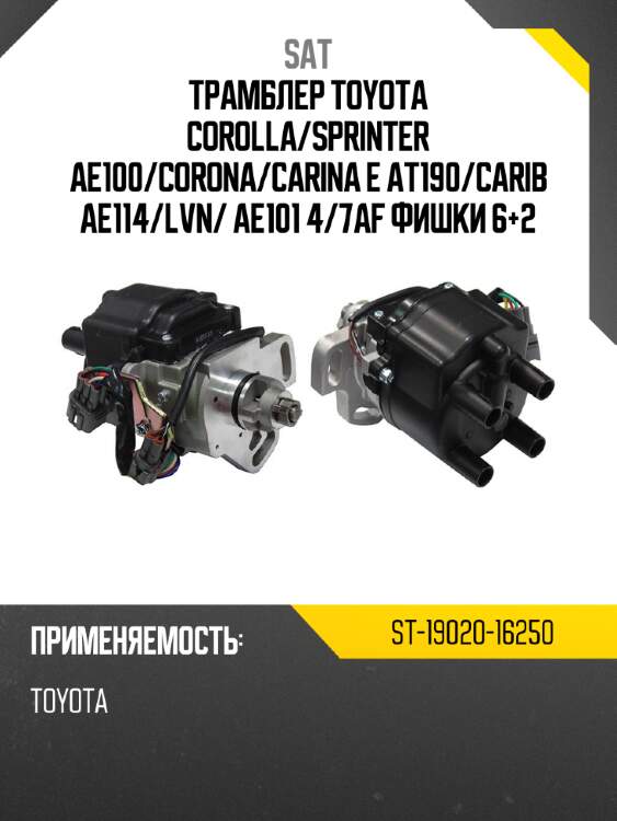 Трамблер toyota corolla sat st-19020-16250