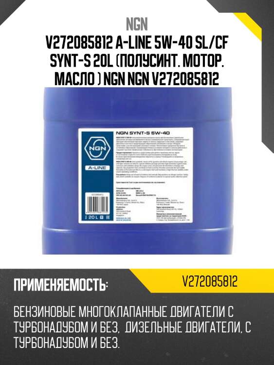 5w-40 synt-s a-line sl/cf 20л (полусинт. мотор. масло) ngn v272085812