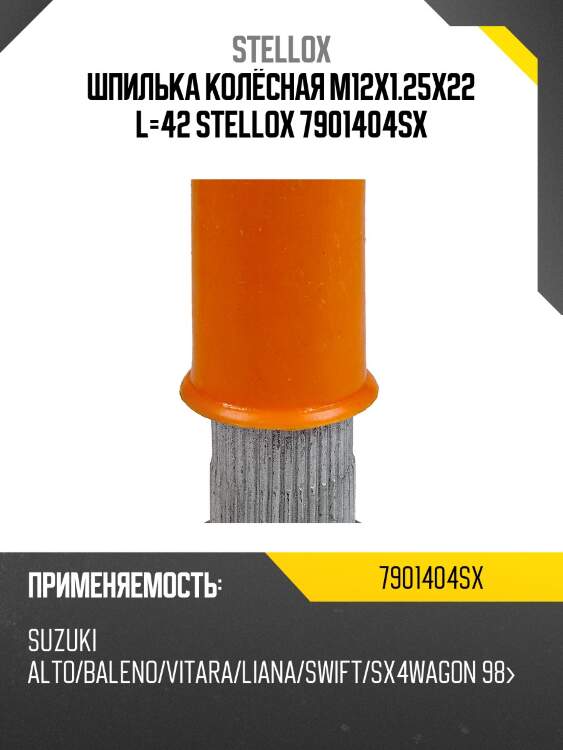 Шпилька колёсная m12x1.25x22 l=42, suzuki alto/baleno/vitara/liana/swift/sx4wagon 98-
