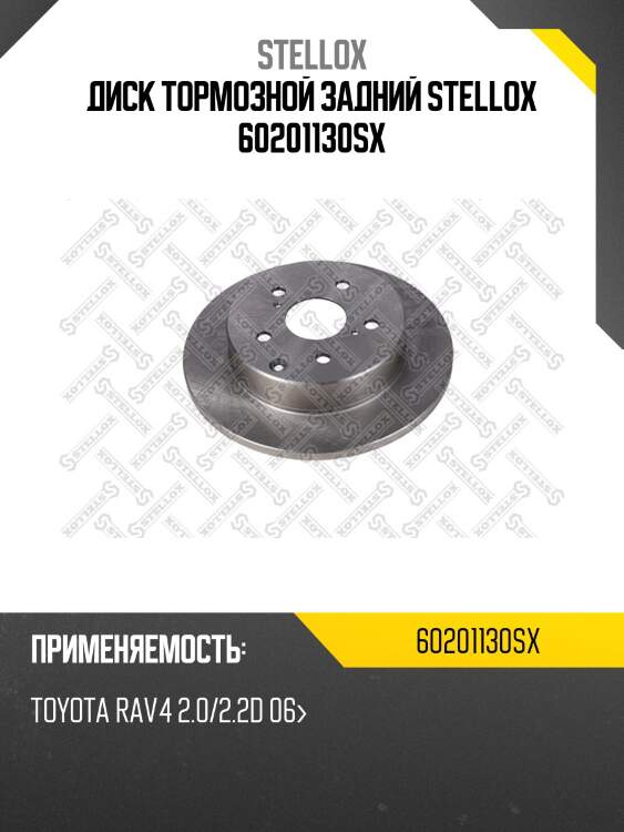 6020-1130-sx диск тормозной задний, toyota rav4 2.0/2.2d 06-
