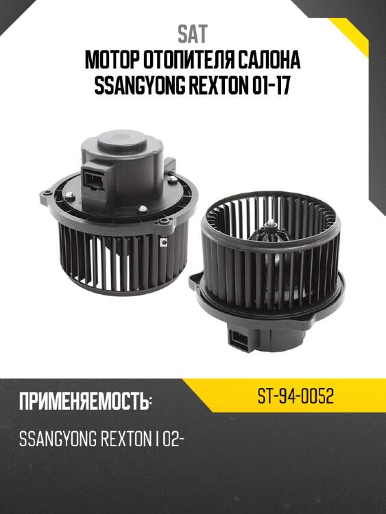 Мотор отопителя салона ssangyong rexton 01-17 sat st-94-0052