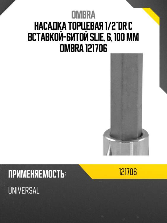 Насадка торцевая 1/2"dr с вставкой-битой slie, 6, 100 мм ombra 121706