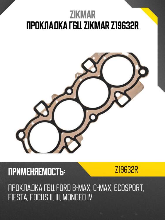 Прокладка гбц zikmar z19632r