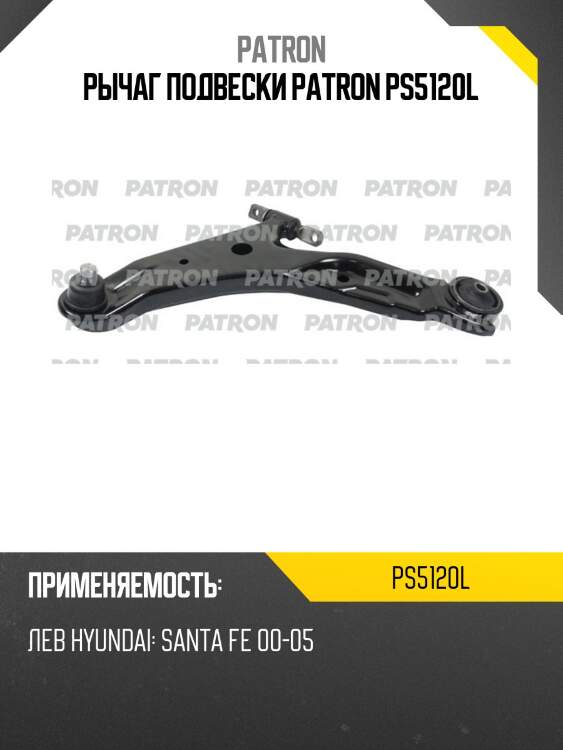 Рычаг подвески patron ps5120l