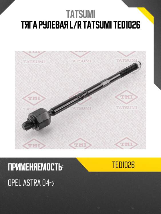 Тяга рулевая l/r tatsumi ted1026