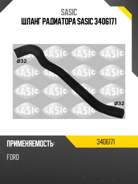 Шланг радиатора sasic 3406171