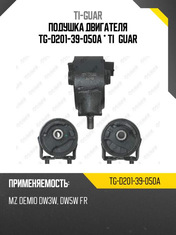 Подушка двигателя tg-d201-39-050a * ti·guar