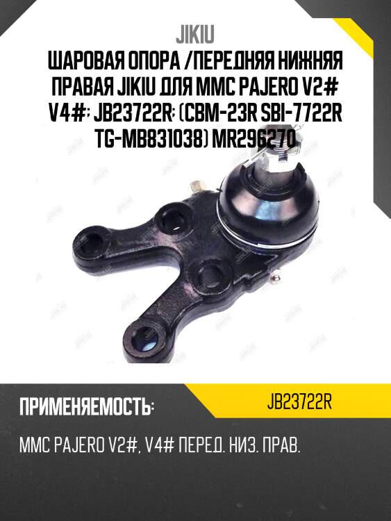 Шаровая опора /передняя нижняя правая jikiu для mmc pajero v2# v4#  jb23722r  (cbm-23r sbi-7722r tg-mb831038) mr296270