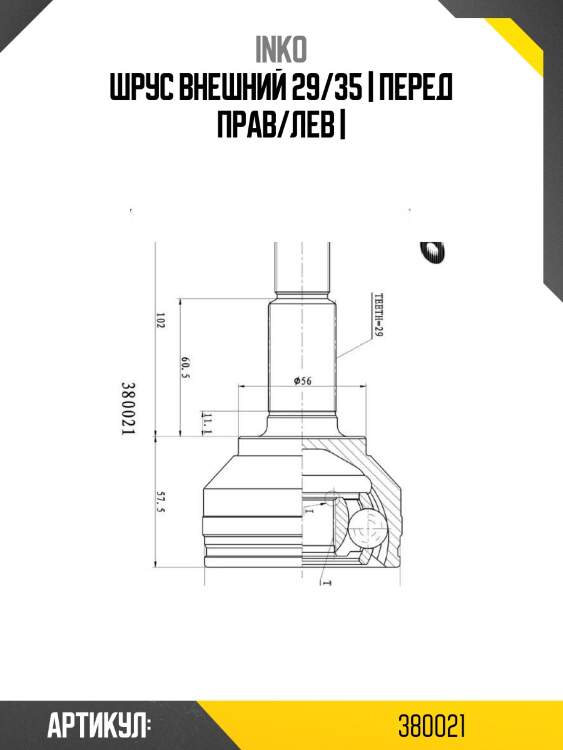 Шрус внешний 29/35 | перед прав/лев |